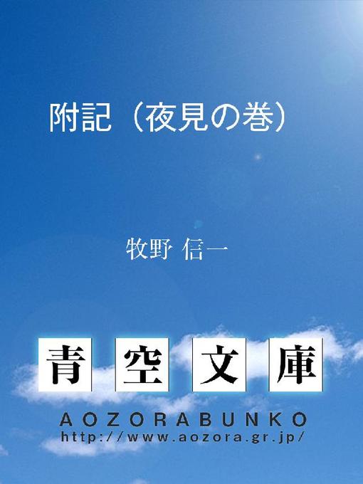 牧野信一作の附記(夜見の巻)の作品詳細 - 貸出可能
